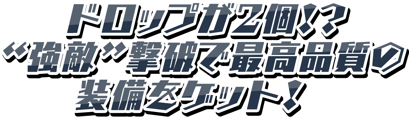 ドロップが2個!? “強敵”撃破で最高品質の装備をゲット!
