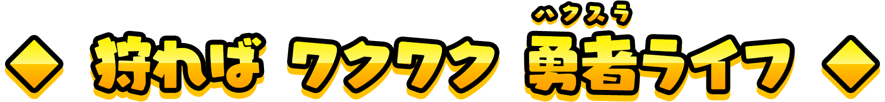 狩れば ワクワク 勇者（ハクスラ）ライフ