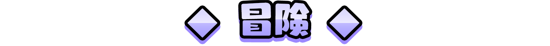 冒険