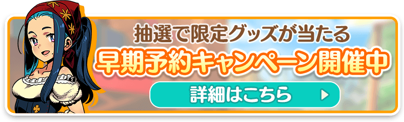 【第一弾】Switch『モンカルファンタ』早期予約キャンペーン開催!!