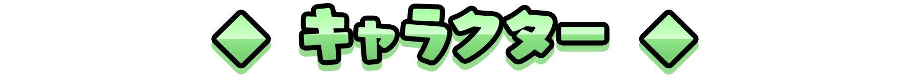 キャラクター