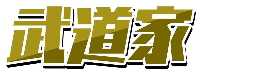武道家