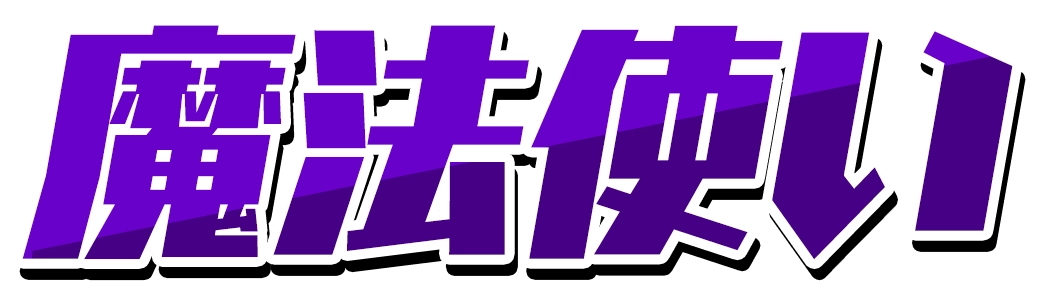 魔法使い