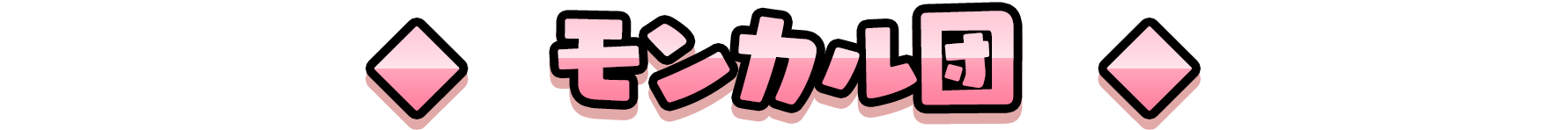 モンカル団
