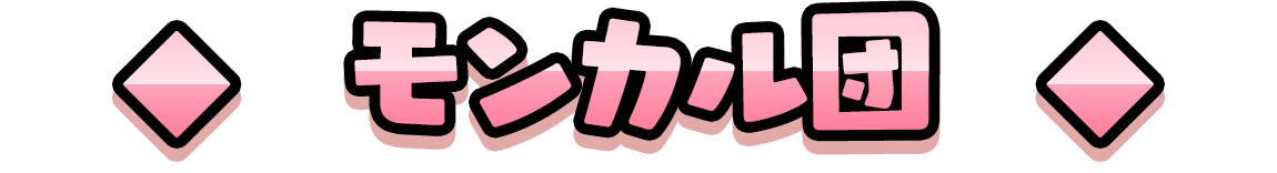 モンカル団