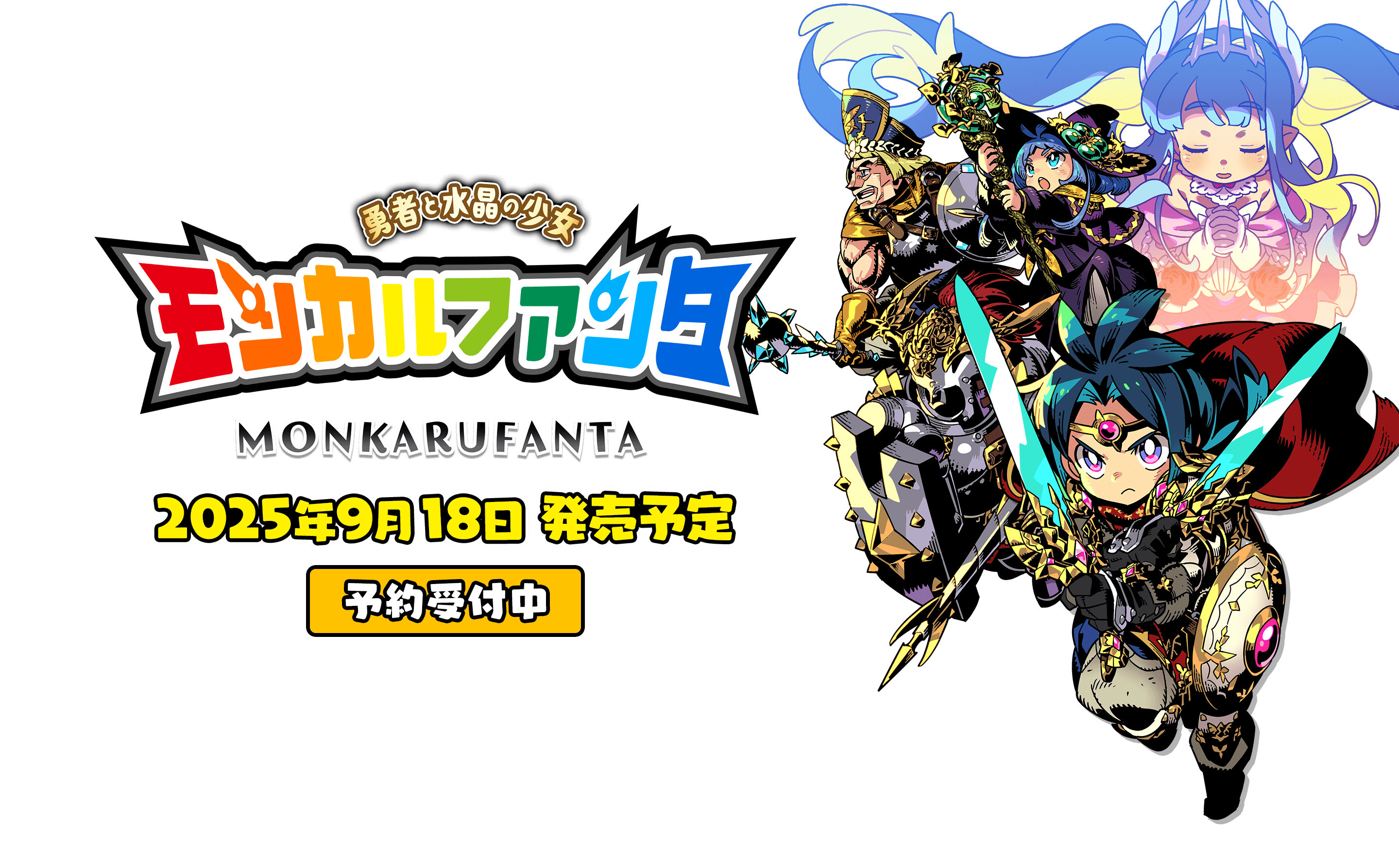 モンカルファンタ～勇者と水晶の少女～ 2025年9月18日発売予定 予約受付中
