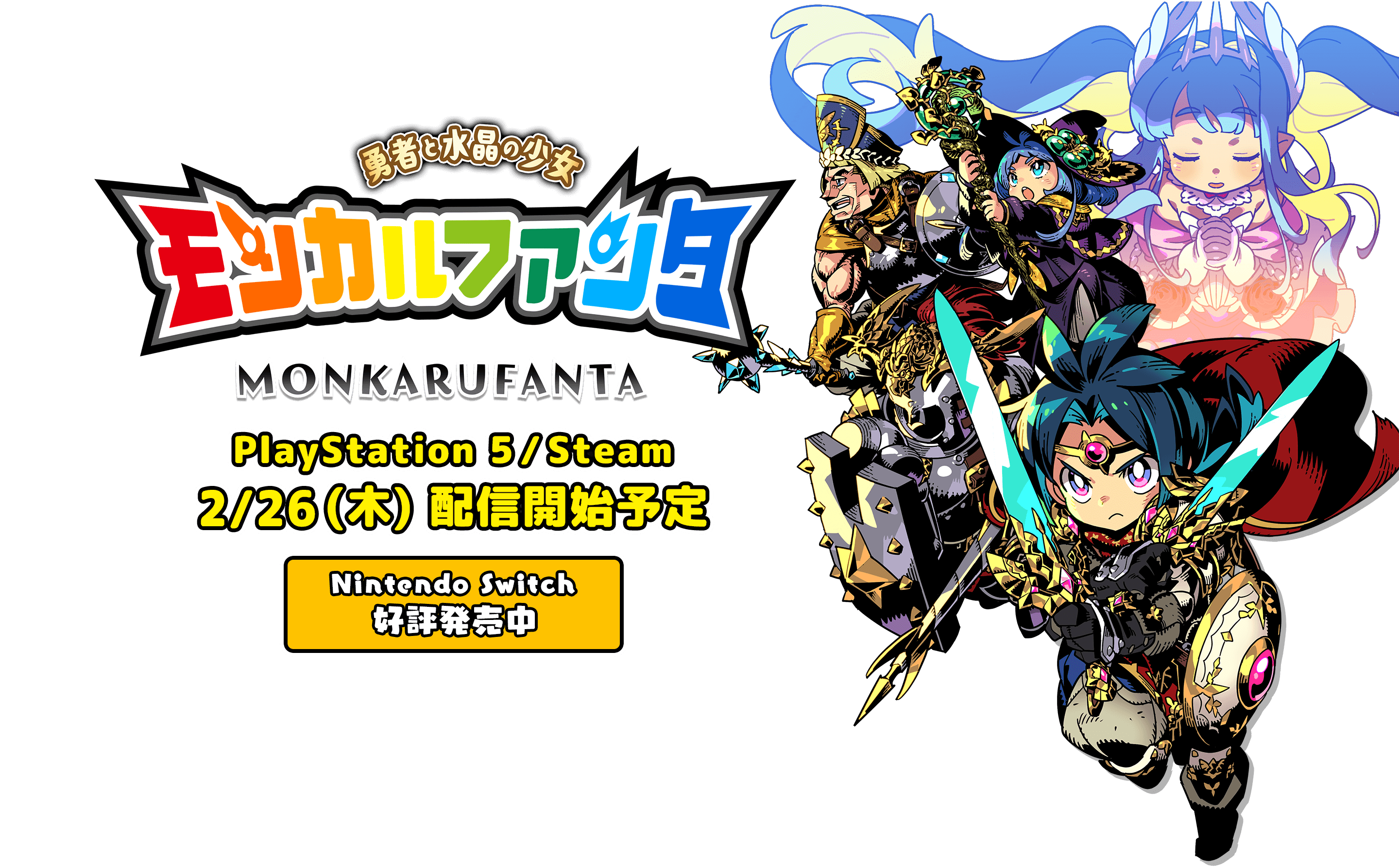 モンカルファンタ～勇者と水晶の少女～ PlayStation 5/Steam 2/26 (⽊) 配信開始予定 Nintendo Switch好評発売中
