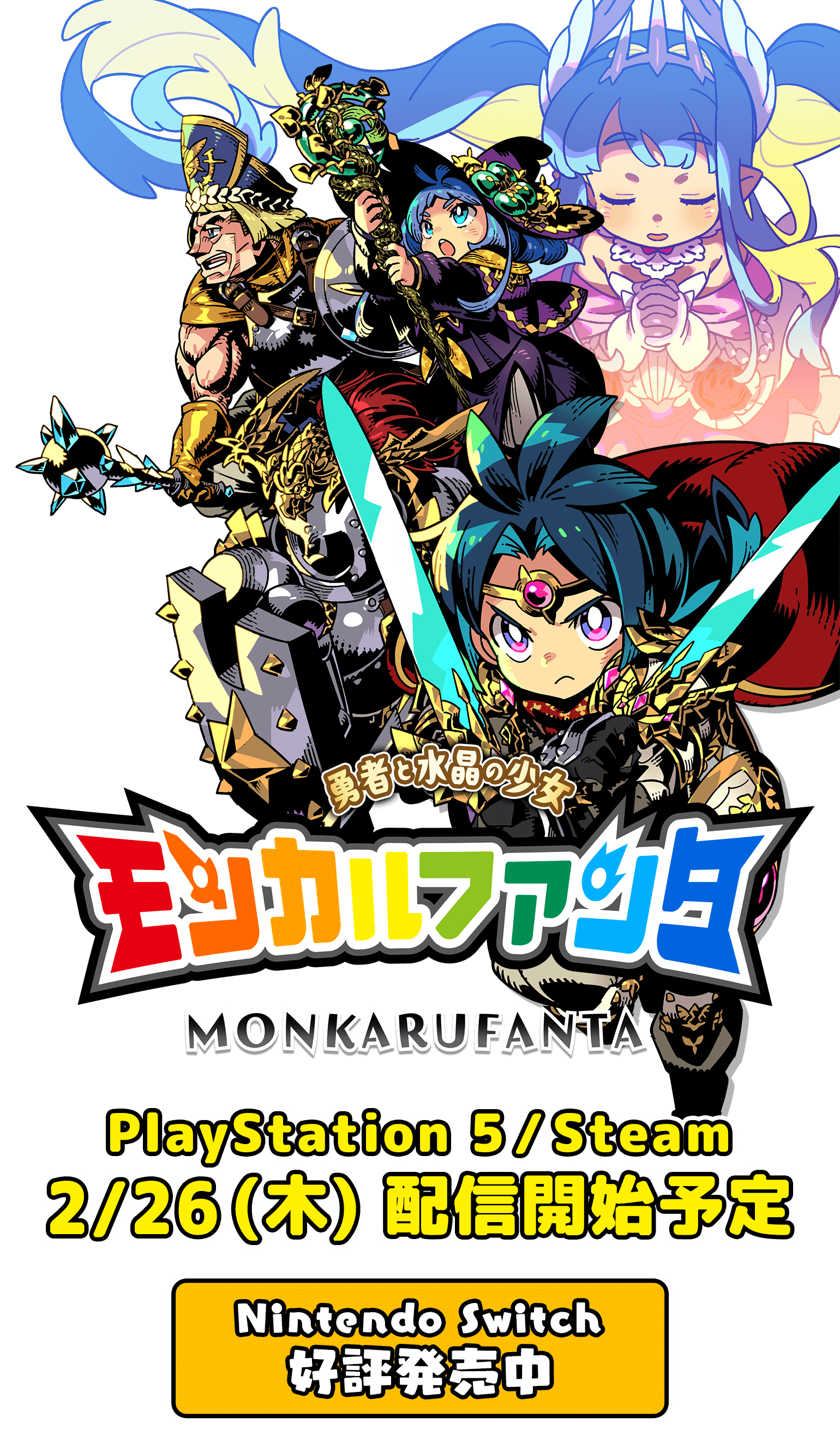 モンカルファンタ～勇者と水晶の少女～ PlayStation 5/Steam 2/26 (⽊) 配信開始予定 Nintendo Switch好評発売中