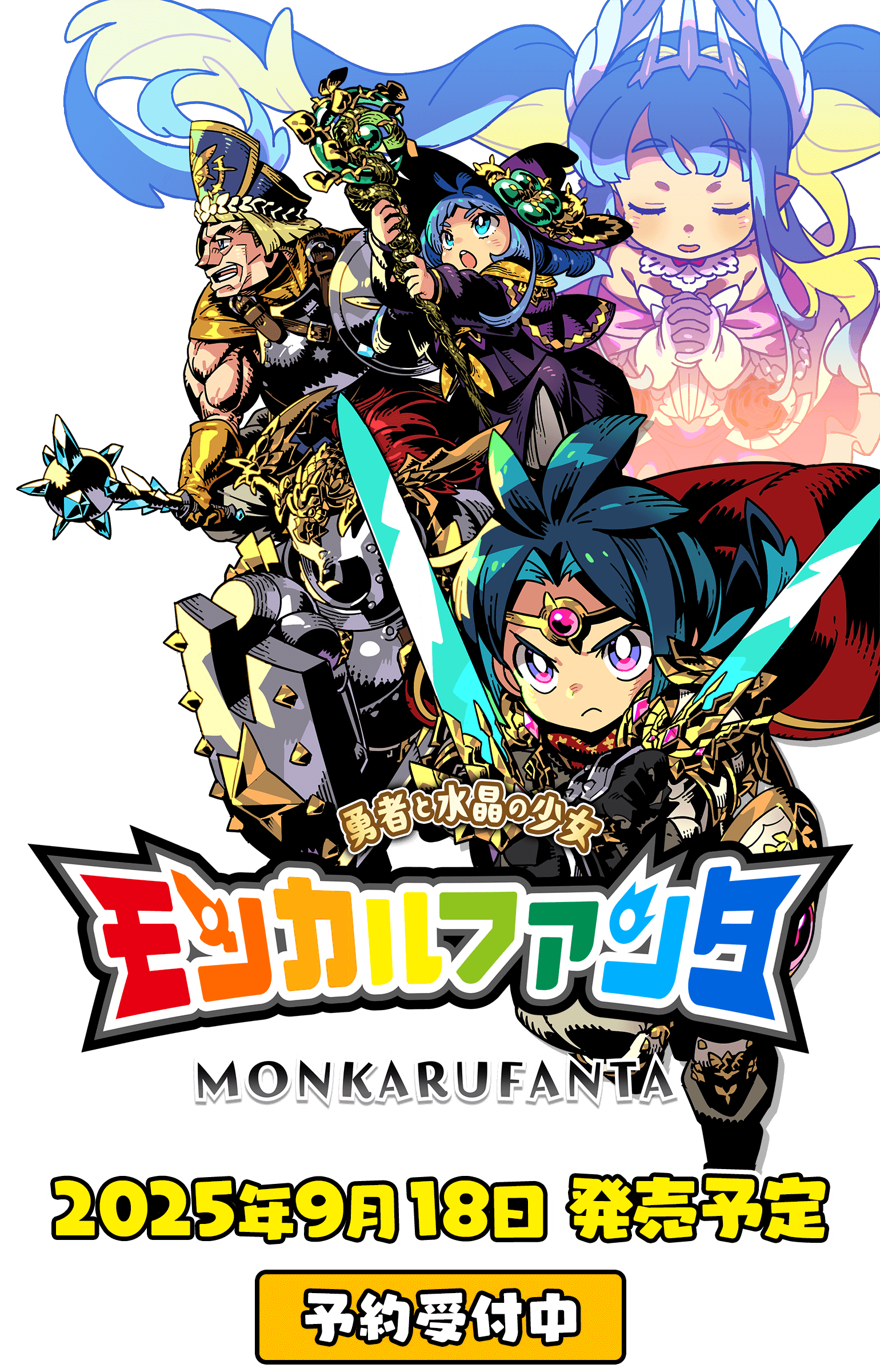 モンカルファンタ～勇者と水晶の少女～ 2025年9月18日発売予定 予約受付中