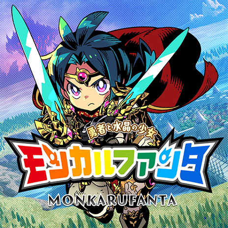 『モンカルファンタ』DL版