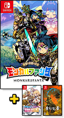 『モンカルファンタ』『モン勇(略)』『黄泉ヲ裂ク華』パッケージ