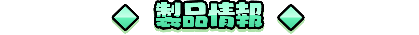 製品情報