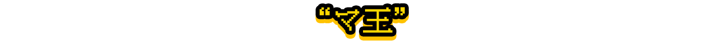 “マ王”