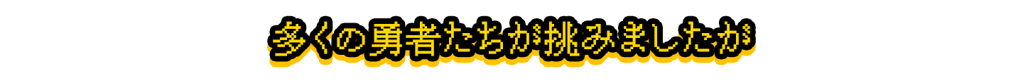 時は流れ――