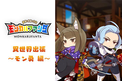 異世界出張 〜モン勇 編〜