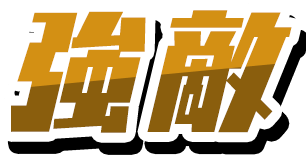 強敵