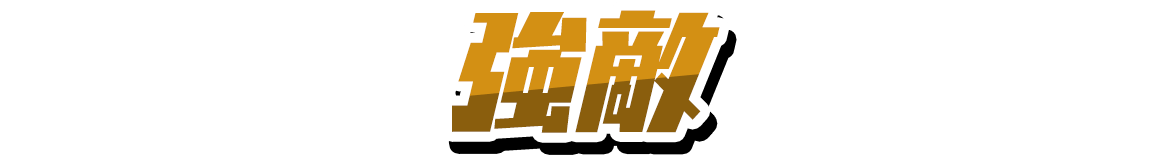 強敵